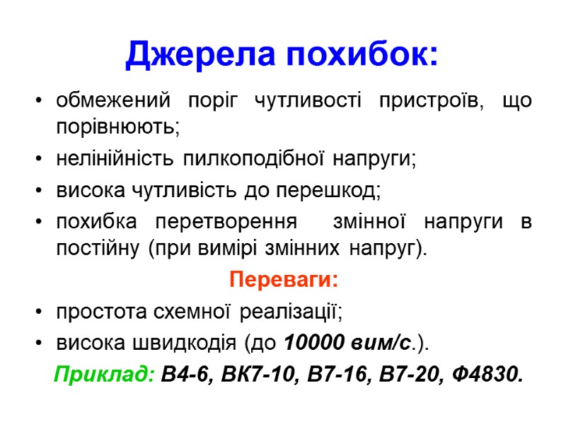 Джерела похибок: обмежений поріг чутливості пристроїв, що порівнюють; нелінійність пилкоподібної напруги; висока чутливість до